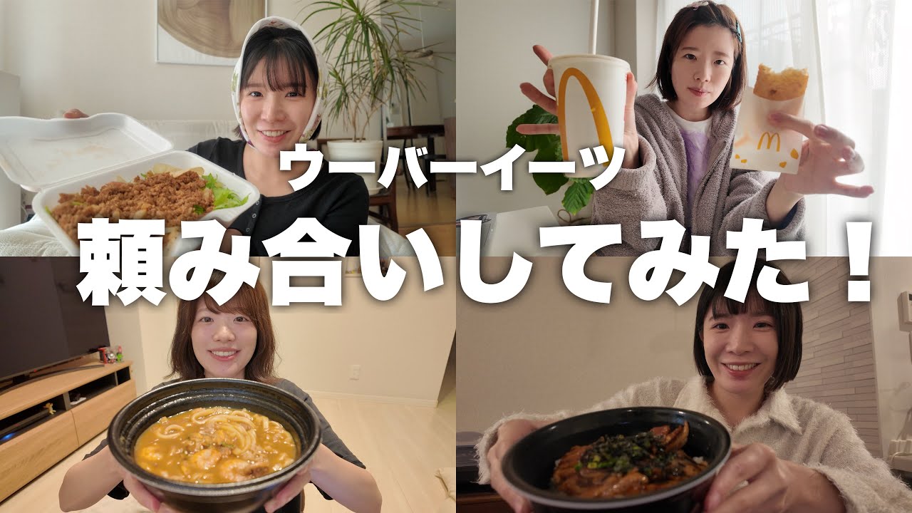 ウーバーイーツで朝昼夜の食事を頼み合いしてみたら気持ちはひとつだった‼️