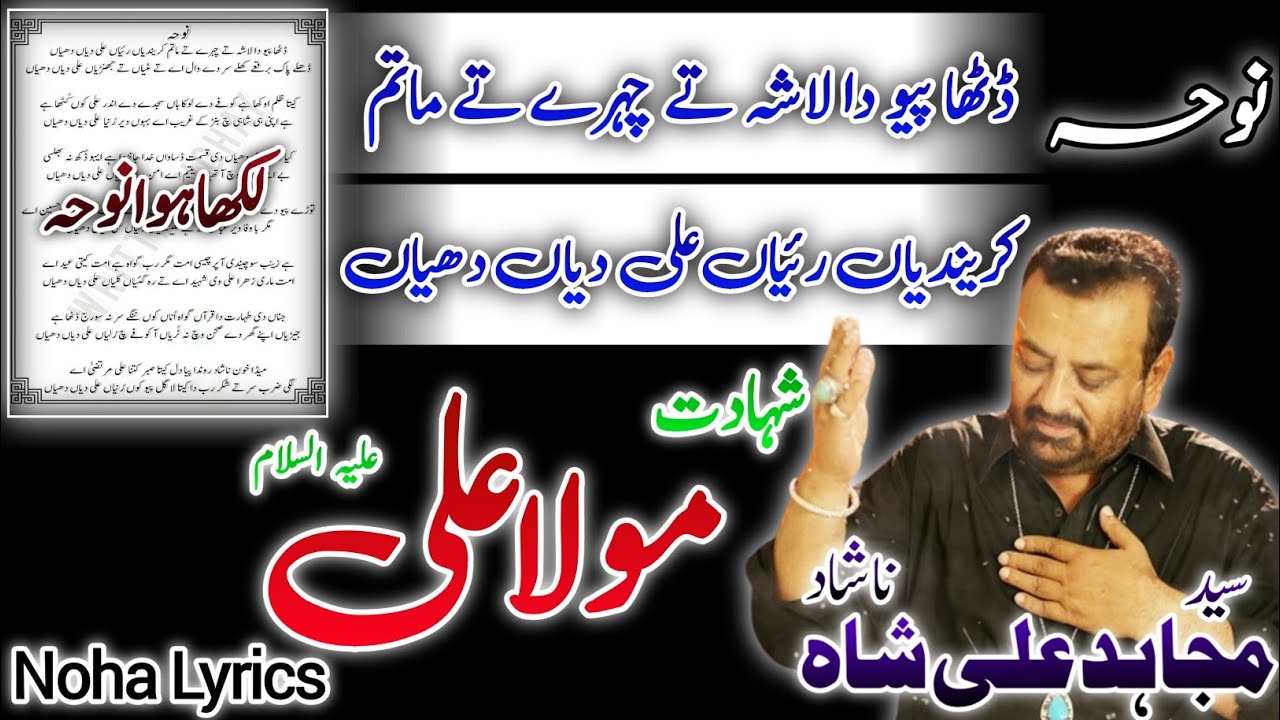 Noha | Ditha Piyu Da Lasha | Syed Mujahid Ali Shah Nashad |Noha Mola Ali|21 Ramzan|Shahadat Mola Ali
