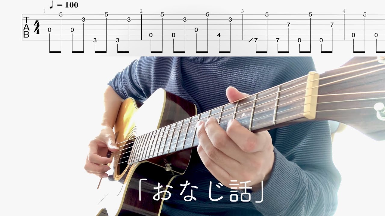 ハンバートハンバート／おなじ話(ソロギター※TAB) fingerstyle guitar