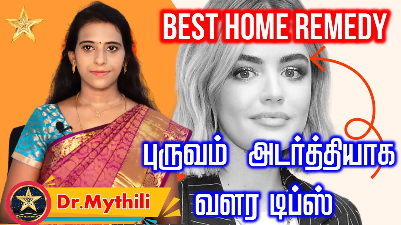புருவம்  அடர்த்தியாக வளர டிப்ஸ் | Eyebrow Hair Growth Tips