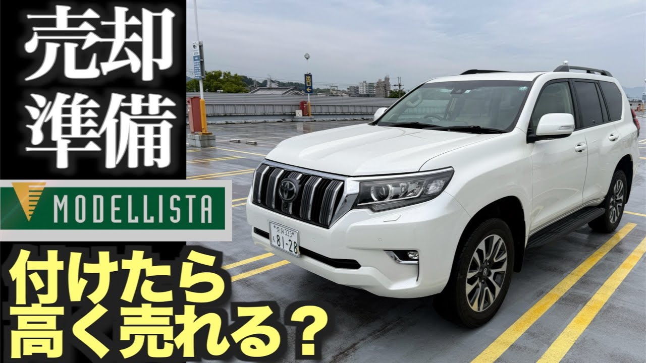 【ランドクルーザープラド】売却準備開始　 モデリスタ取付すると高く売れるらしいので取付してみる　相場はどうなの？売却先検討　一括査定はどこがいい？
