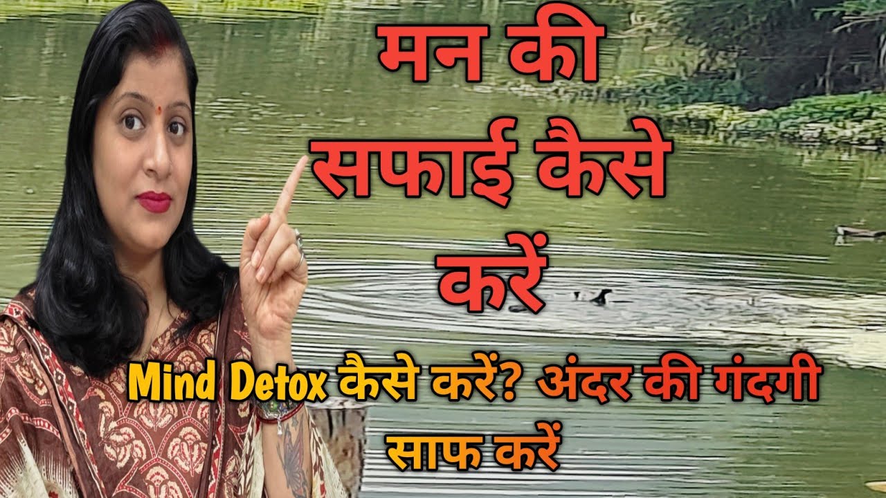 मन का कचरा कैसे साफ करें? दिमाग की सफाई का आसान तरीका