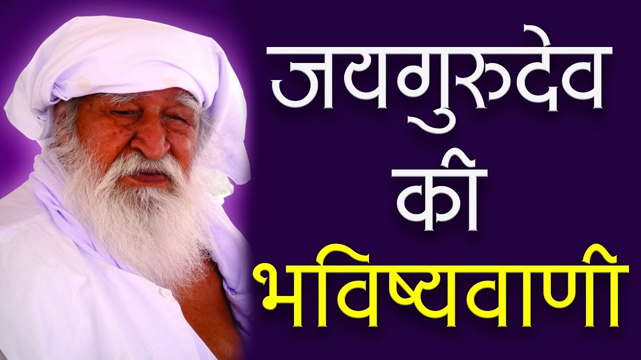 जयगुरुदेव की भविष्यवाणी | Jai Gurudev Predictions | Sant Rampal Ji Satsang | SATLOK ASHRAM