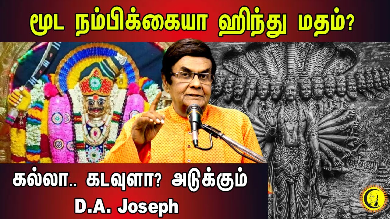 மூட நம்பிக்கையா ஹிந்து மதம்? கல்லா.. கடவுளா? ஆதாரத்துடன்  அடுக்கும் D. A. Joseph