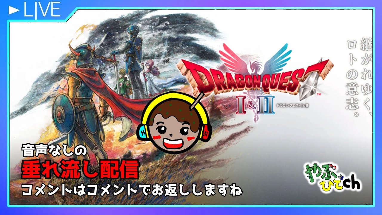 音声なしの垂れ流し適当配信　ドラクエ 1 ＆ 2  (裏でプレイしている感覚で配信します）【不定期】