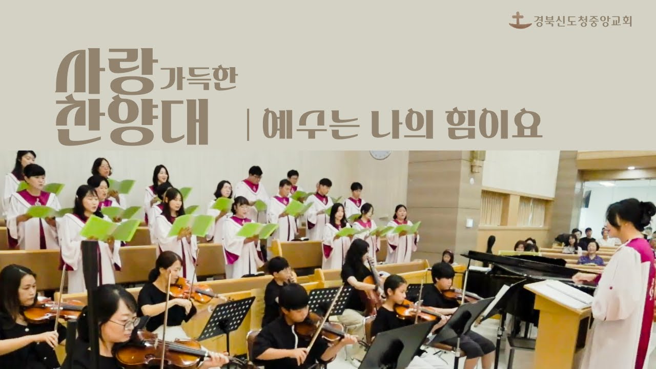 [사랑 가득한  찬양대] 예수는 나의 힘이요 / 2025. 9. 7.
