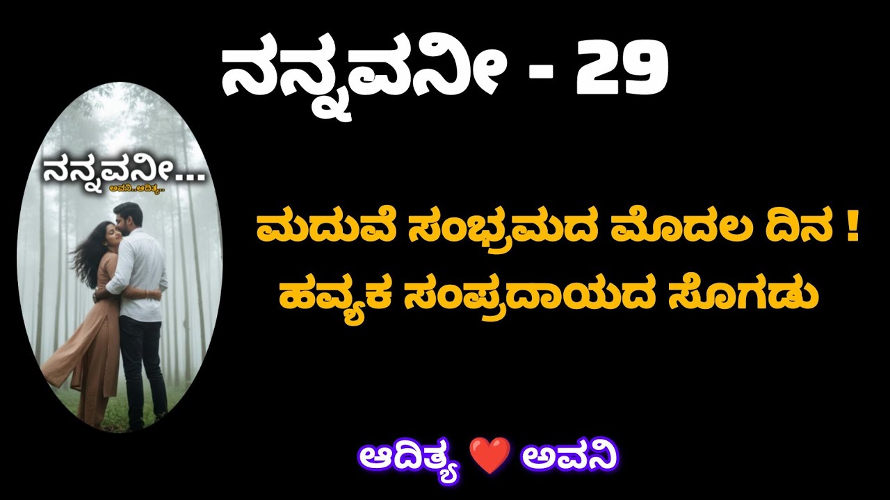 ನನ್ನವನೀ - ಎಪಿಸೋಡ್ 29 | ಹವ್ಯಕ ಸಂಪ್ರದಾಯದ ಮದುವೆ ಸಂಭ್ರಮ ಆರಂಭ! | ಆದಿತ್ಯನ ಕಾಶಿ ಯಾತ್ರೆ ಮತ್ತು ಅವನಿಯ ಆಸೆ