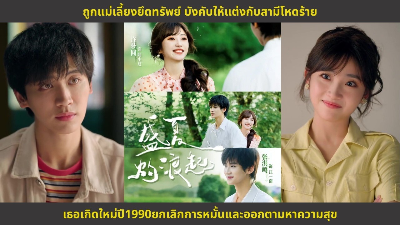 ถูกแม่เลี้ยงยึดทรัพย์ บังคับให้แต่งกับสามีโหดร้าย เธอเกิดใหม่ปี1990ยกเลิกการหมั้นและออกตามหาความสุข