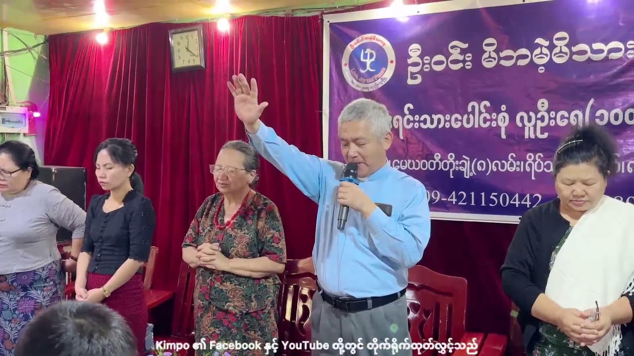 ဦးဝင်း မိသားစု ၏ဆုတောင်းခြင်း အခမ်းအနား
