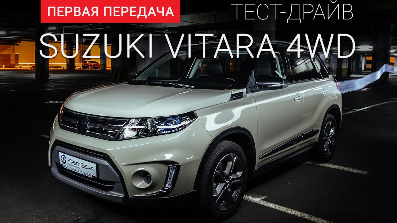 Suzuki Vitara (Сузуки Витара): тест-драйв от 