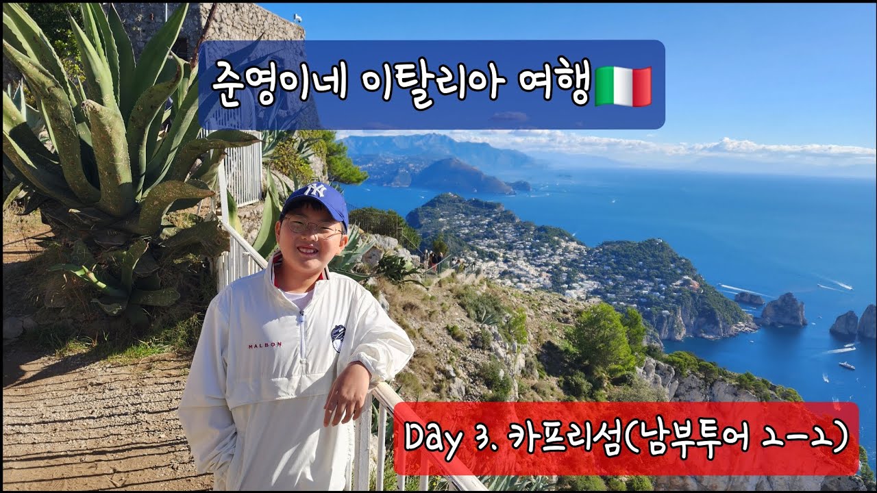 준영이네 이탈리아 여행 | Day 3 | 남부투어 | 카프리섬