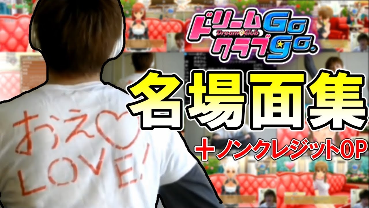おおえのたかゆきの「ドリームクラブGogo.」名場面集！【2021/02/14-15】