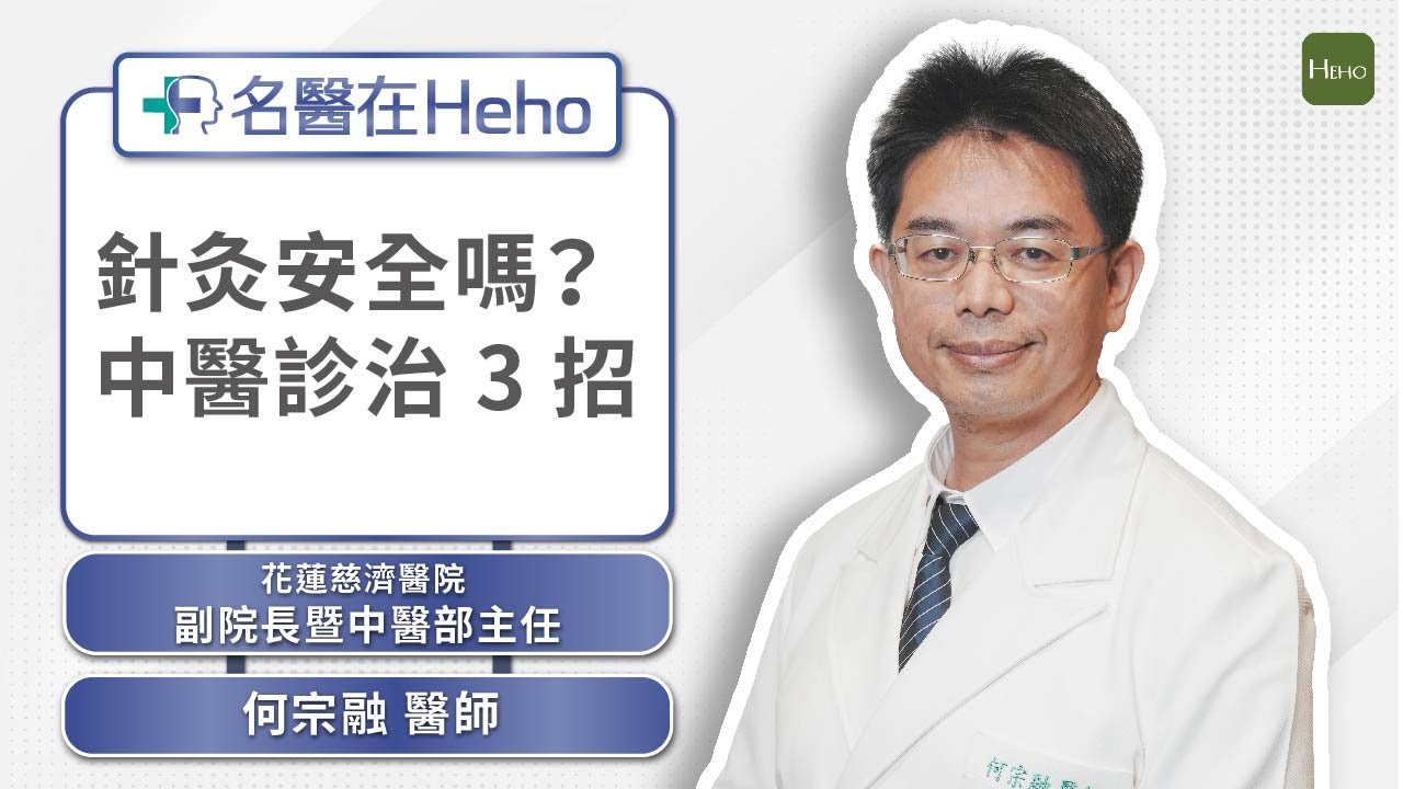中醫如何診斷疾病？針灸真的安全嗎？中醫博士何宗融解析診治 3 招｜名醫在Heho