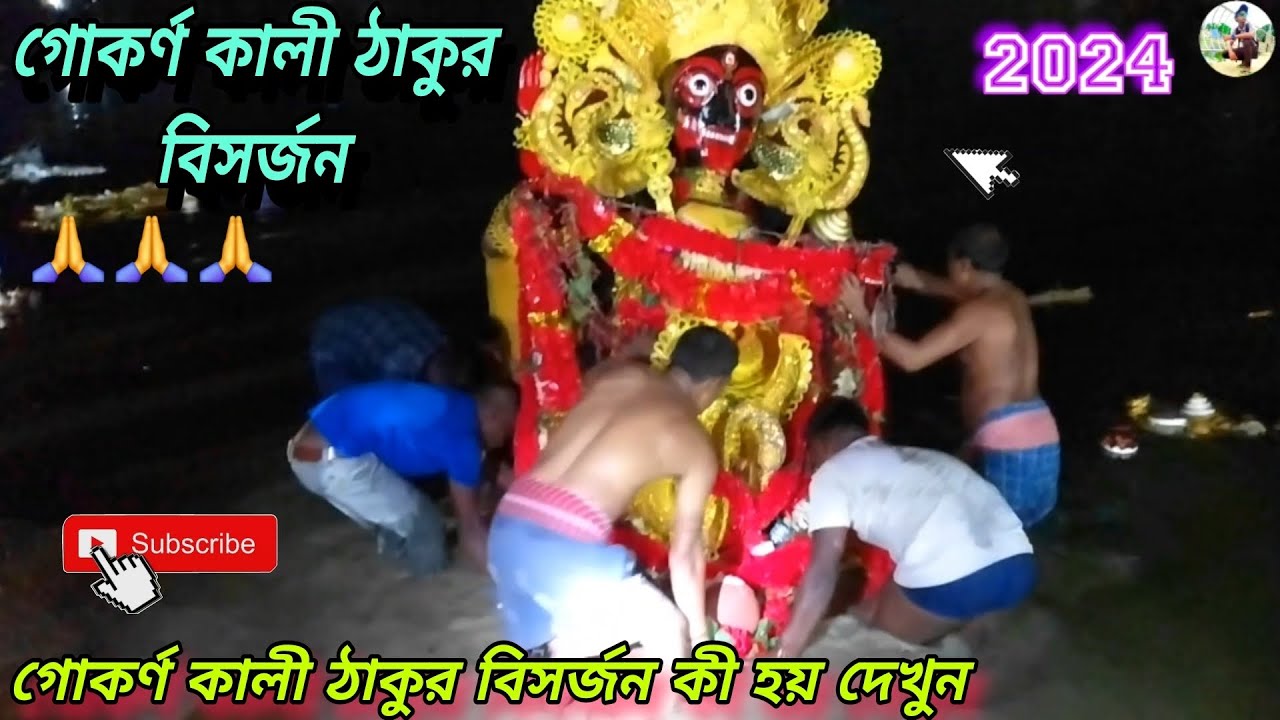 গোকর্ণ কালী ঠাকুর বিসর্জন#Gokarna Kali Thakur Visarjan#viralvideo#subscribe#Jay ma kali🙏.2024.
