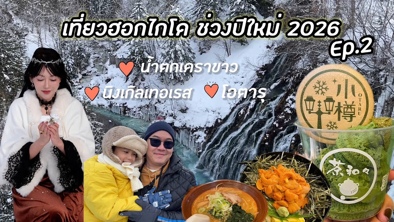 เที่ยวฮอกไกโด ช่วงปีใหม่ 2026  Ep.2 พาเที่ยวน้ำตกเคราขาว ,นิงเกิลเทอเรส, โอตารุ