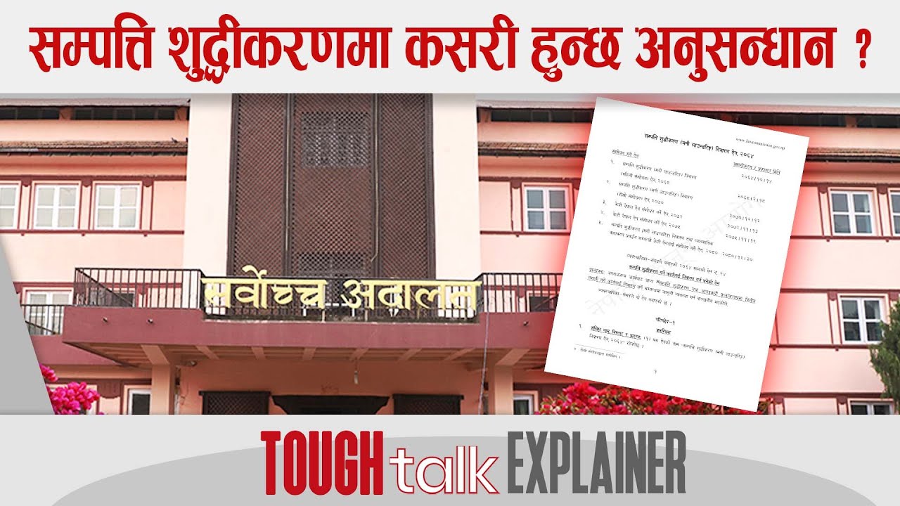 सम्पत्ति शुद्धीकरणमा कसरी हुन्छ अनुसन्धान ? || TOUGH talk Explainer ||