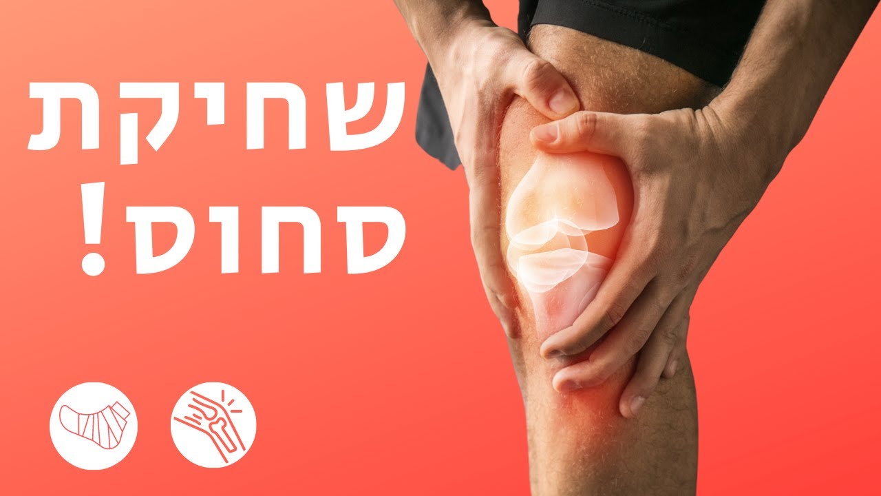 טיפול פשוט בשחיקת סחוס