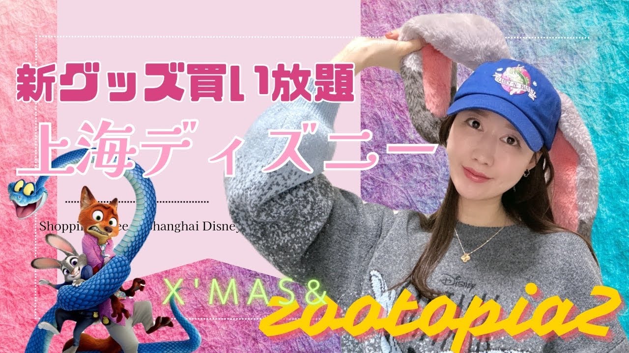 上海ディズニーランドでグッズをたくさん買いました♡