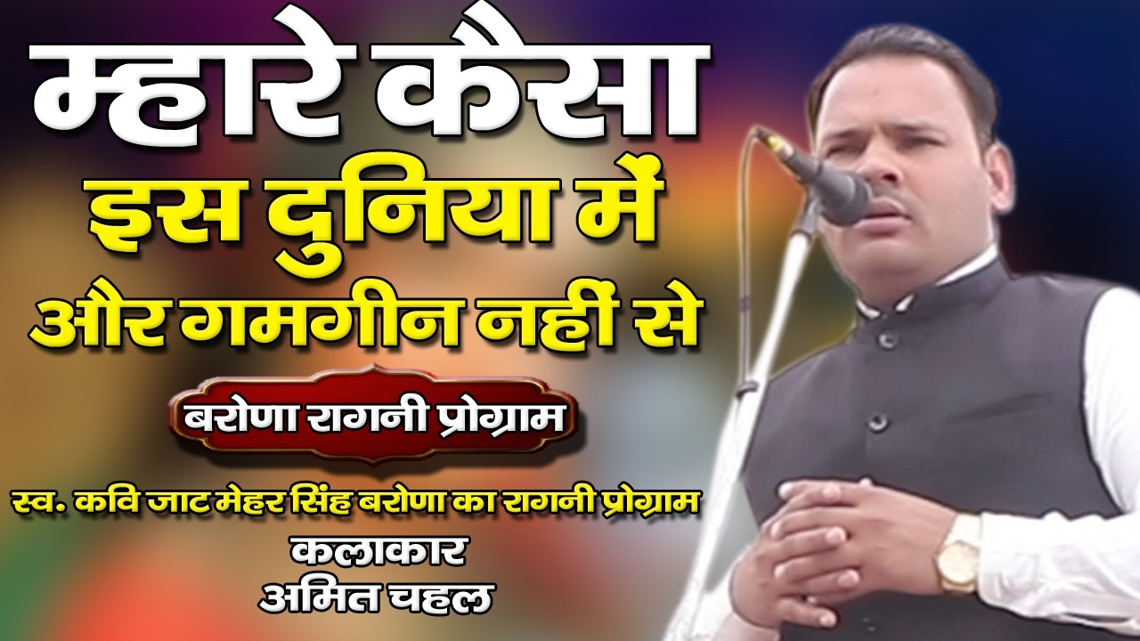 म्हारे केसा इस दुनिया में !! और गमगीन नहीं से !! बरोणा रागनी प्रोग्राम !! (अमित चहल )