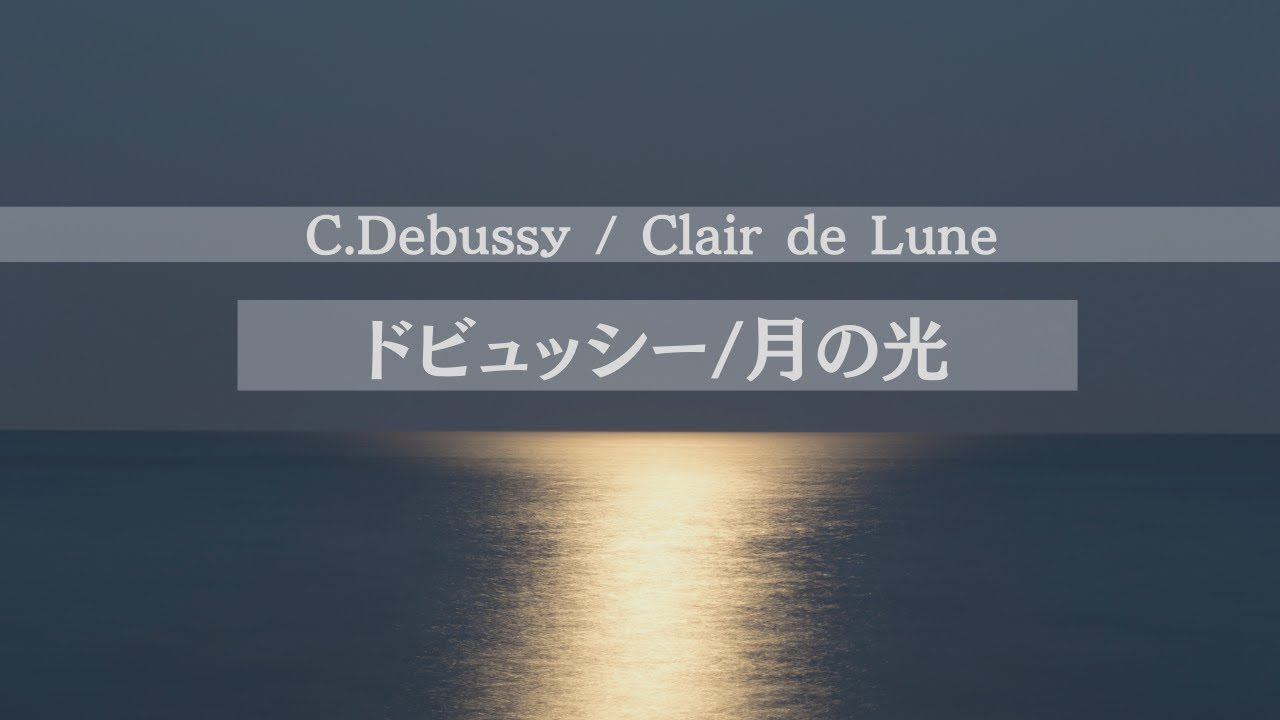 ドビュッシー/月の光 ・C.Debussy / Clair de Lune