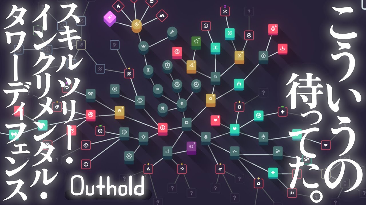 好評なのもうなずける機能美スキルツリーのインクリメンタルタワーディフェンス【Outhold】
