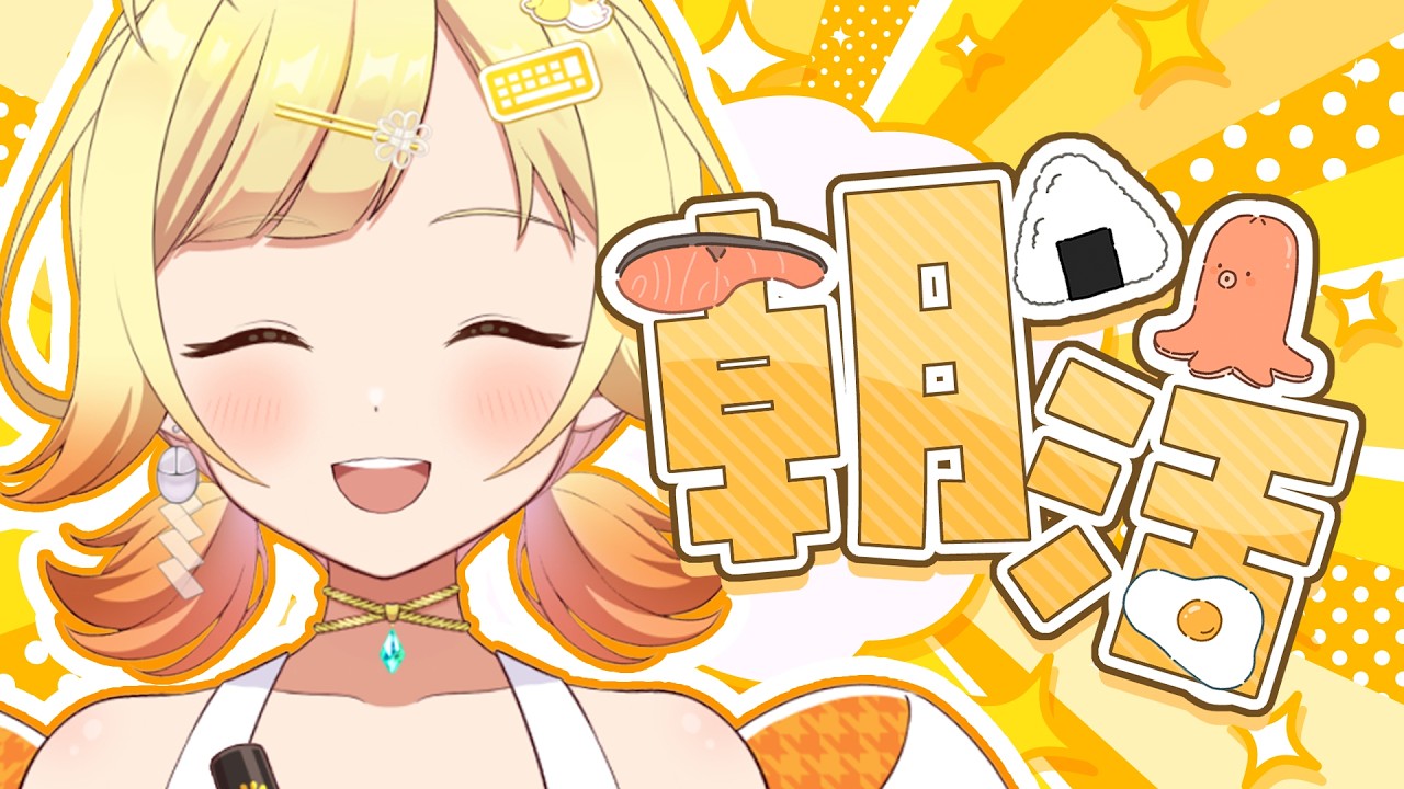 【 朝活/雑談 】家に引きこもる準備ばっちり◎【 菊宮みゃご  #新人vtuber  】