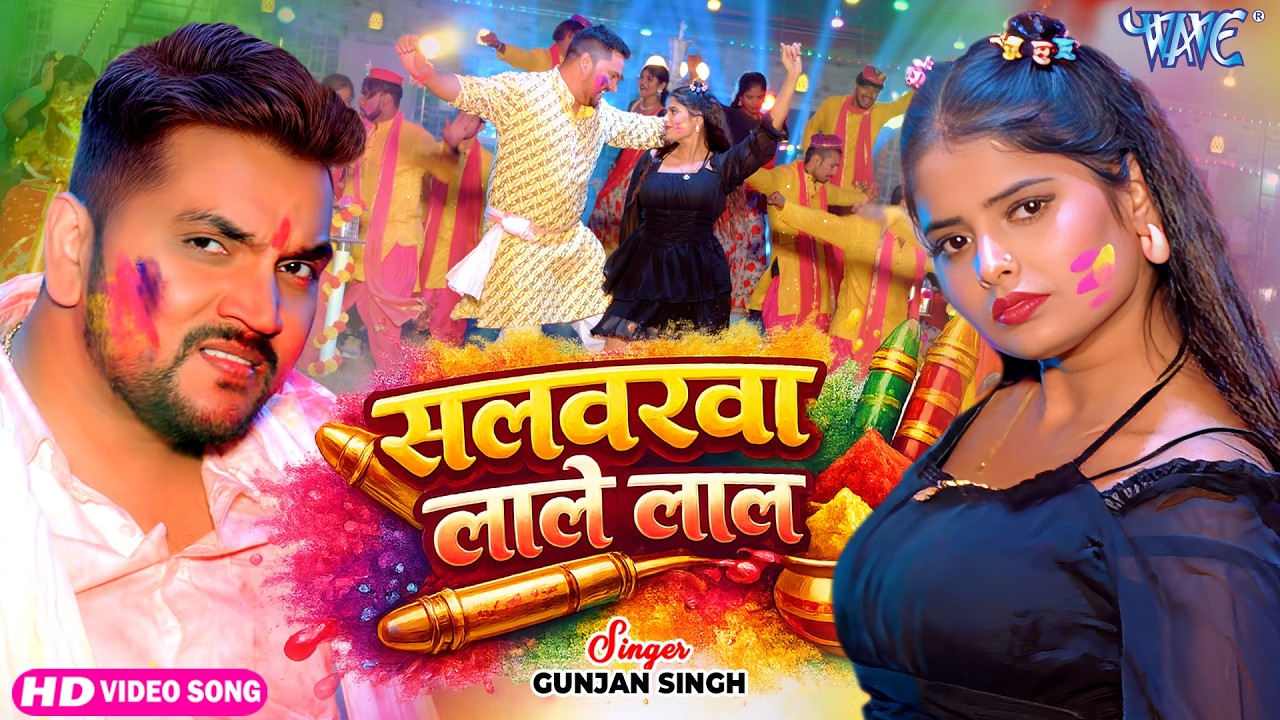 #Video | सलवरवा लाले लाल | Gunjan Singh का नया सुपरहिट होली सांग | Bhojpuri Holi Song 2026
