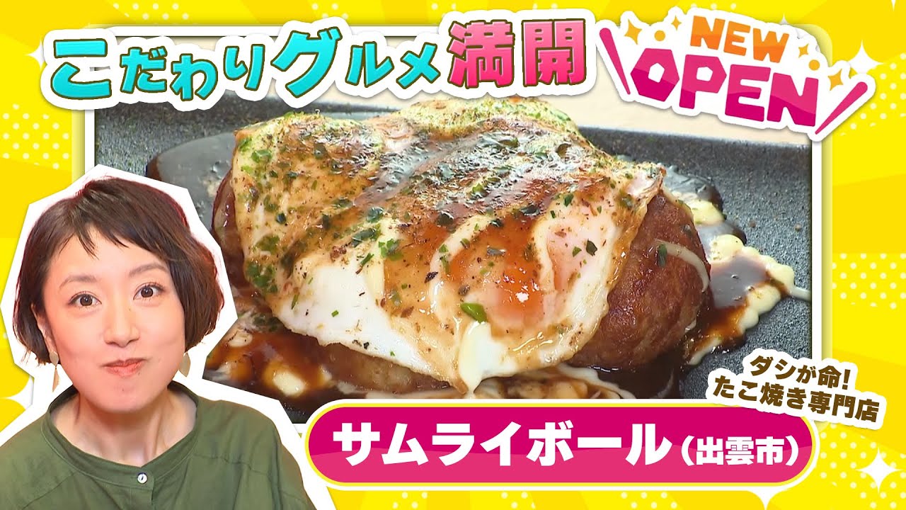 ソース無しでも絶品！ ダシを極めた たこ焼き専門店「サムライボール」島根県出雲市