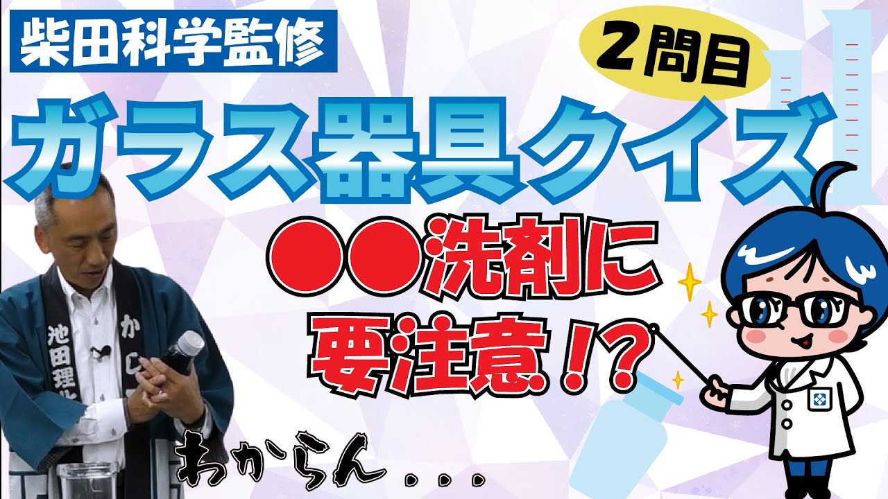 【ガラス器具クイズ #2】正しく洗えていますか？ガラス洗浄にまつわるトラブル！【柴田科学株式会社】