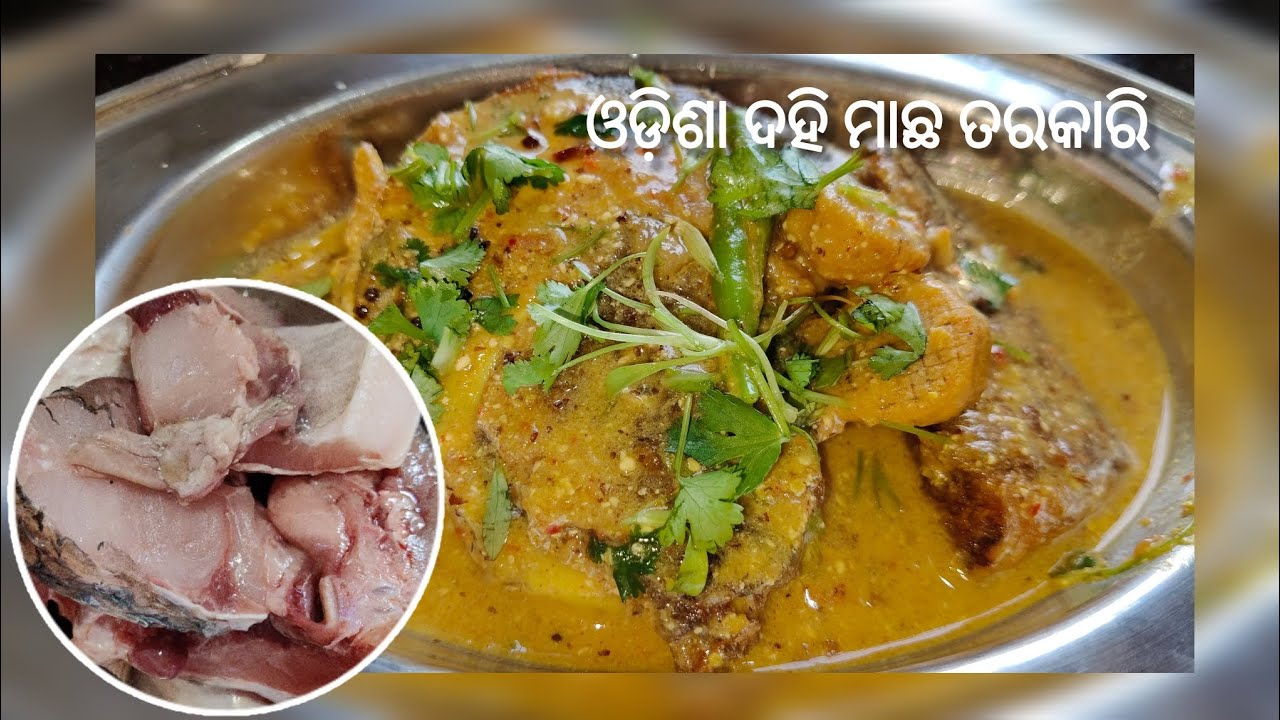 ଓଡ଼ିଶା ଦହି ମାଛ ତରକାରି|Dahi Machha cookingwithsitakitchen #cooking #recipe #indianfood 