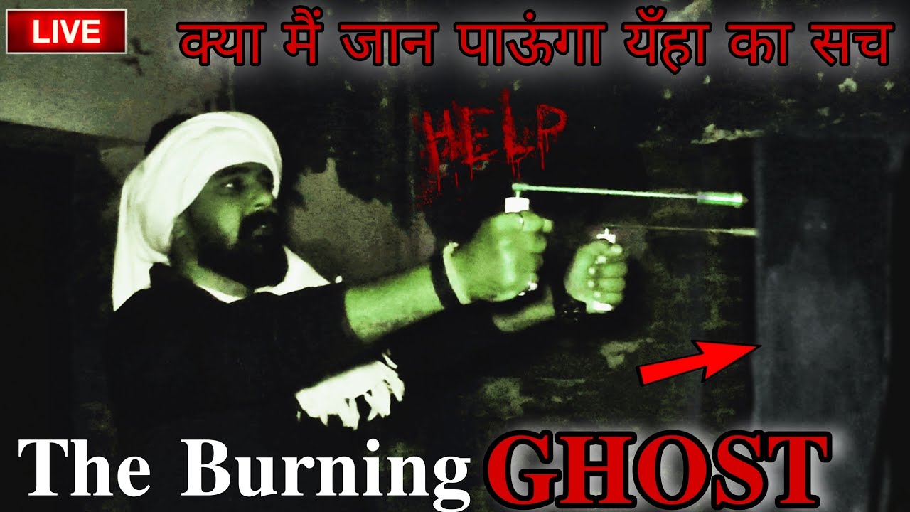 ⚠️THE BURNING GHOST⚠️ 👹 क्या मैं जान पाऊंगा आज यँहा का सच या मेरे साथ होगा कुछ गलत 😮#onyxpandey 