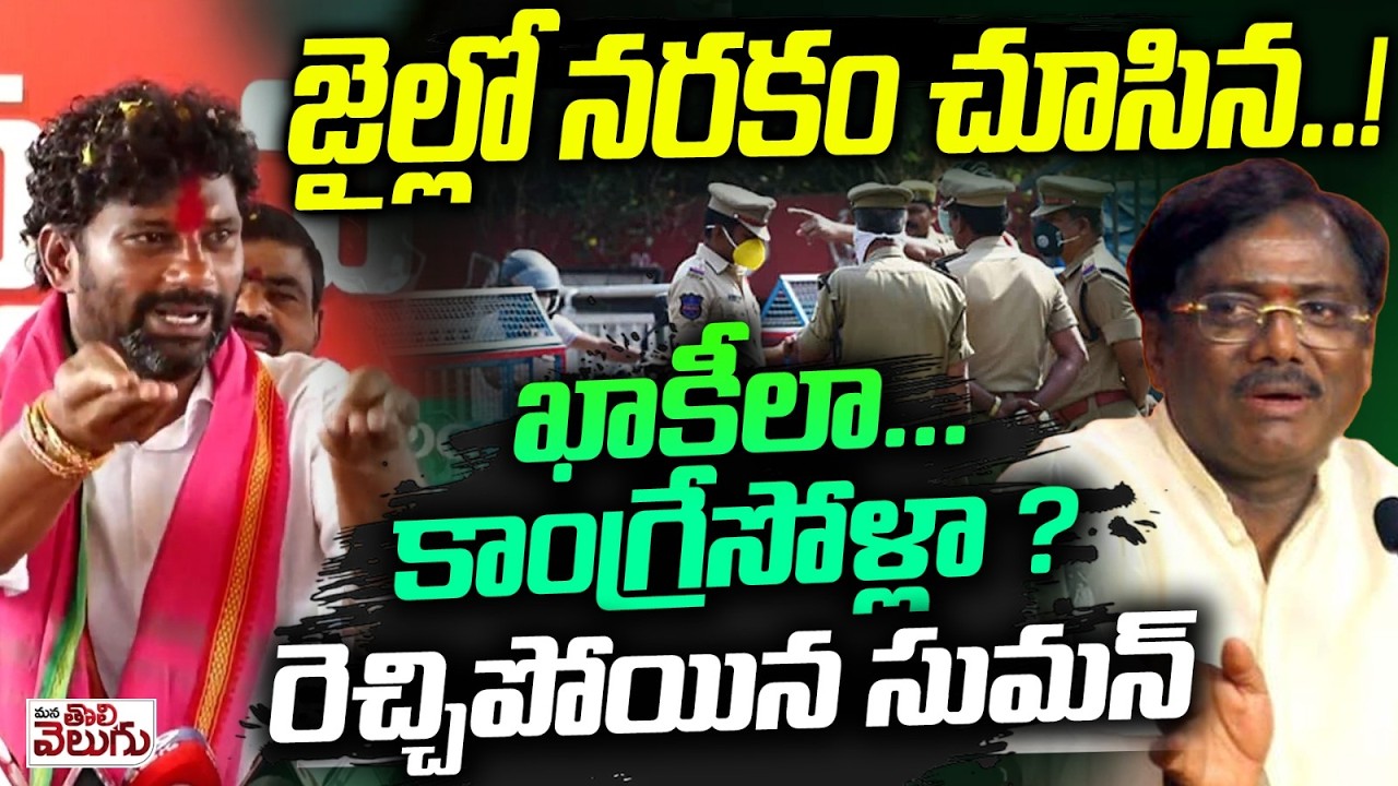 జైల్లో నరకం చూసిన..! ఖాకీలా... కాంగ్రేసోళ్లా ? Balka Suman Fire On Police | Mana Tolivelugu
