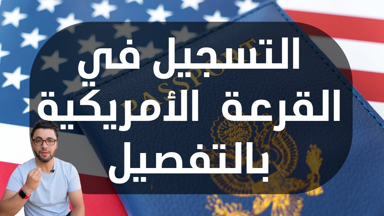 التسجيل في القرعة الأمريكية بالتفصيل