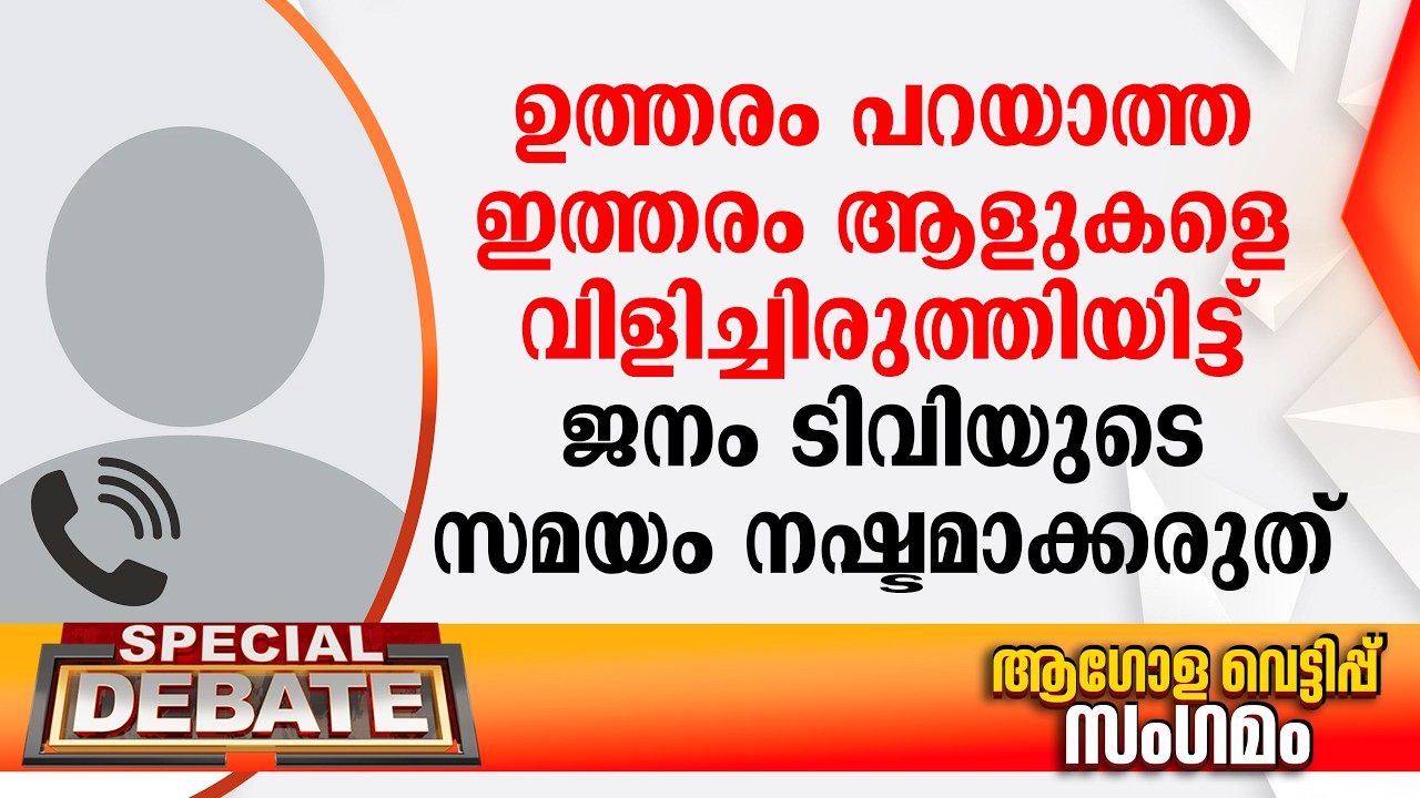 ഉത്തരം പറയാത്ത ഇത്തരം ആളുകളെ വിളിച്ചിരുത്തിയിട്ട് ജനം ടിവിയുടെ സമയം നഷ്ടമാക്കരുത്: ശിവദാസന്‍