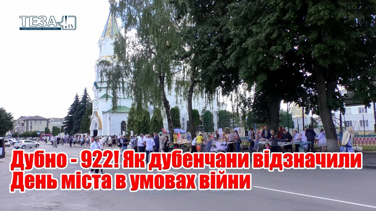 Дубно - 922! Як дубенчани відзначили День міста в умовах війни