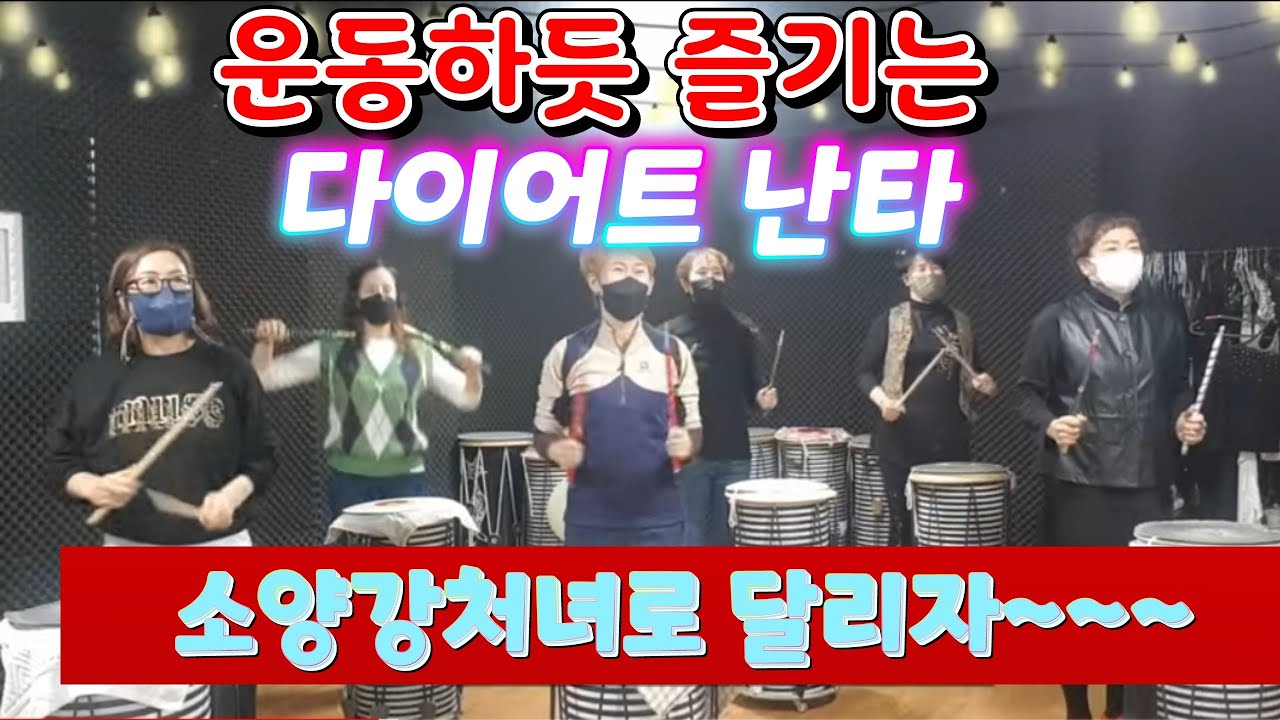 #경주난타#다이어트난타#재미있는난타#난타배우기#댄스난타#소양강처녀난타,젊어지는난타,살빠지는 난타,난타체조