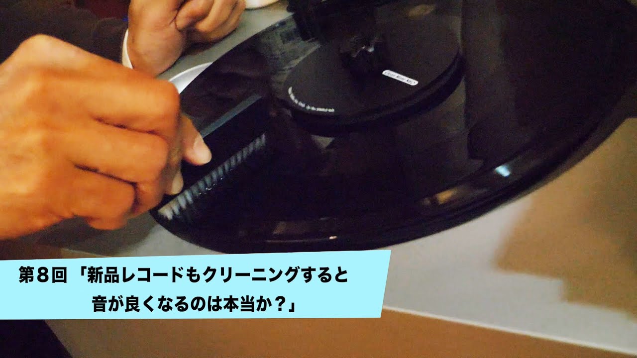 新品レコードもクリーニングすると音が良くなるのは本当か？ | 田中伊佐資の“やっぱオーディオ無茶おもろい” 第8回
