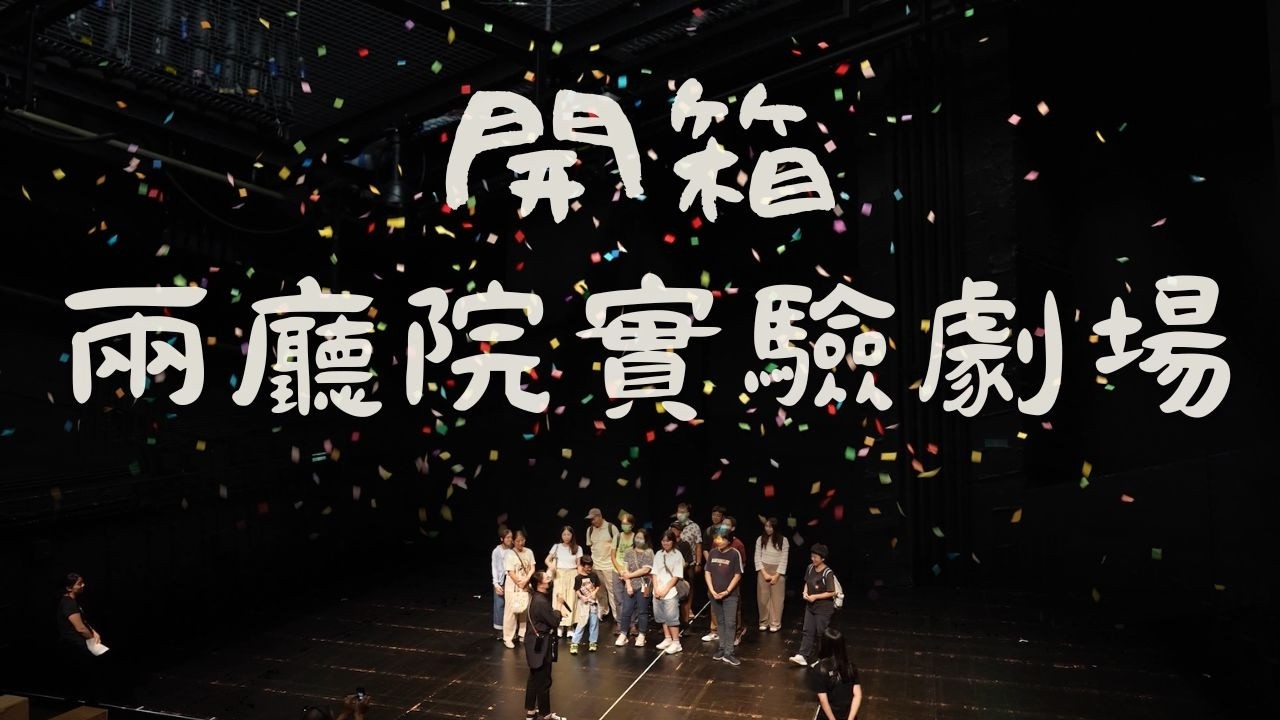 帶你看劇場幕後，還可站上劇院「天花板」？實驗劇場｜國家兩廳院｜外公視表演廳