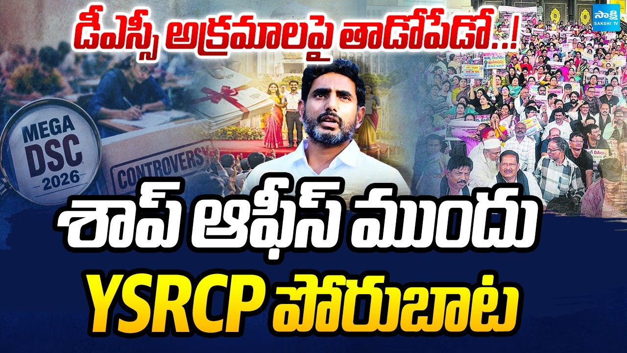 YSRCP Intensifies Fight Over DSC Irregularities | Protest In Front Of SAAP Office On Sept 21