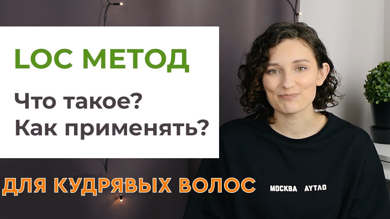 LOC МЕТОД для волос | Как восстановить и защитить сухие кудри зимой?