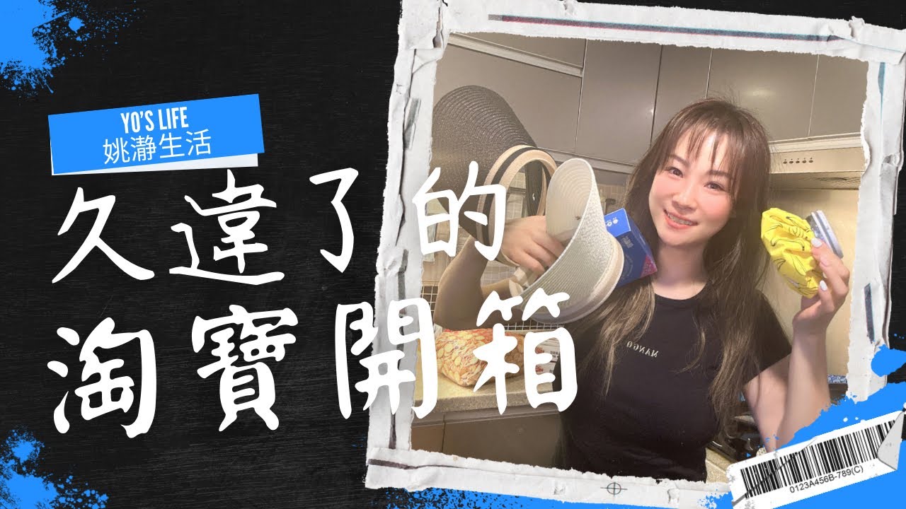 久違了的淘寶開箱！#淘寶 #淘宝开箱 #淘寶好物 #淘寶開箱 #淘宝