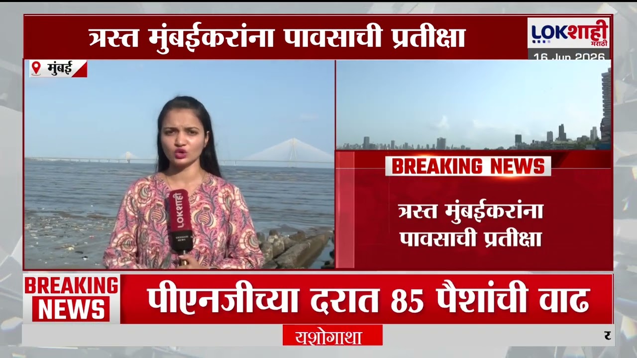 Mumbai Weather Update। 15 जून उलटला तरी मुंबईत उन्हाच्या झळा; त्रस्त मुंबईकरांना पावसाची प्रतीक्षा