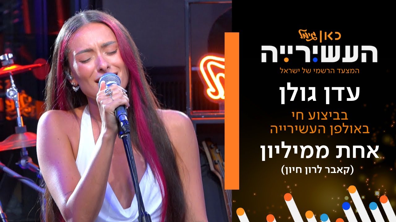 עדן גולן - אחת ממיליון (קאבר לרון חיון) | לייב מתוך העשירייה