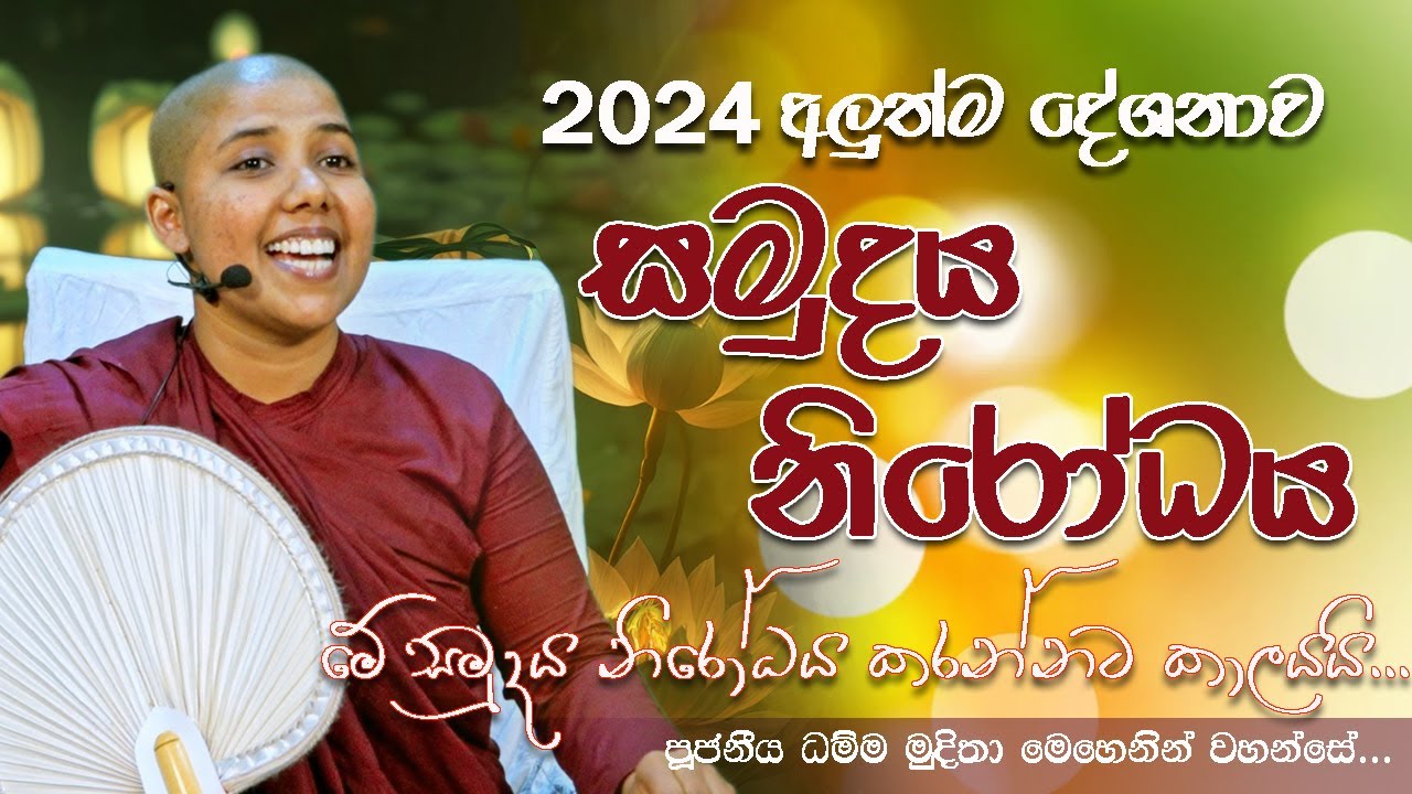 සමුදය නිරෝධය... | 01 - 01 - 2024 | පූජනීය ධම්ම මුදිතා මෙහෙනින් වහන්සේ...