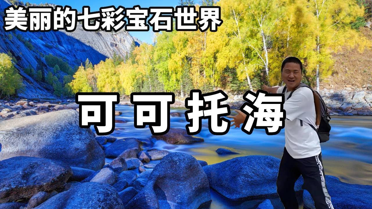 可可托海没有海，被一首歌带火的景区，犹如亲临一个七彩的宝石世界【大海去旅行】