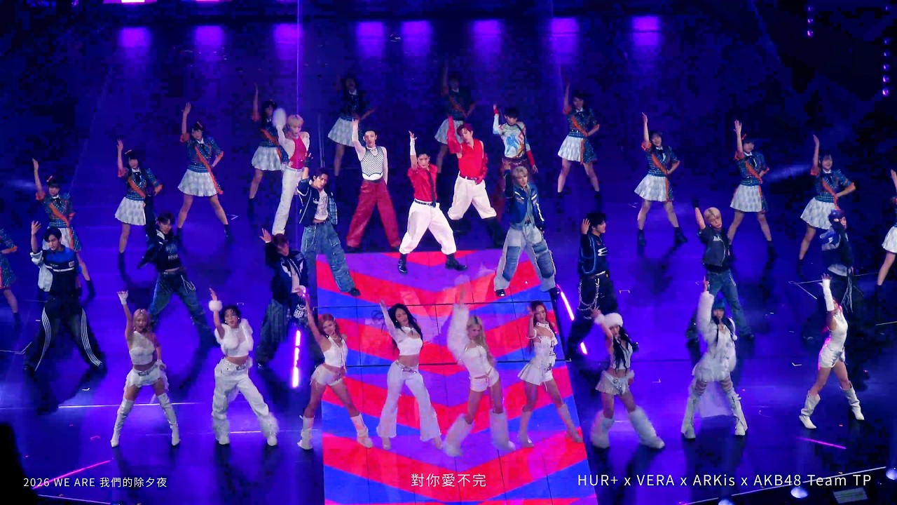 HUR+、VERA、ARKis、AKB48 Team TP｜組曲LIVE｜ 2026 WE ARE 我們的除夕夜