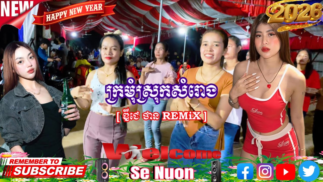 ក្រមុំស្រុកសំរោង [ ឌីជេ ថាន REMiX ] #dj #remix #2026 #dance #duet 