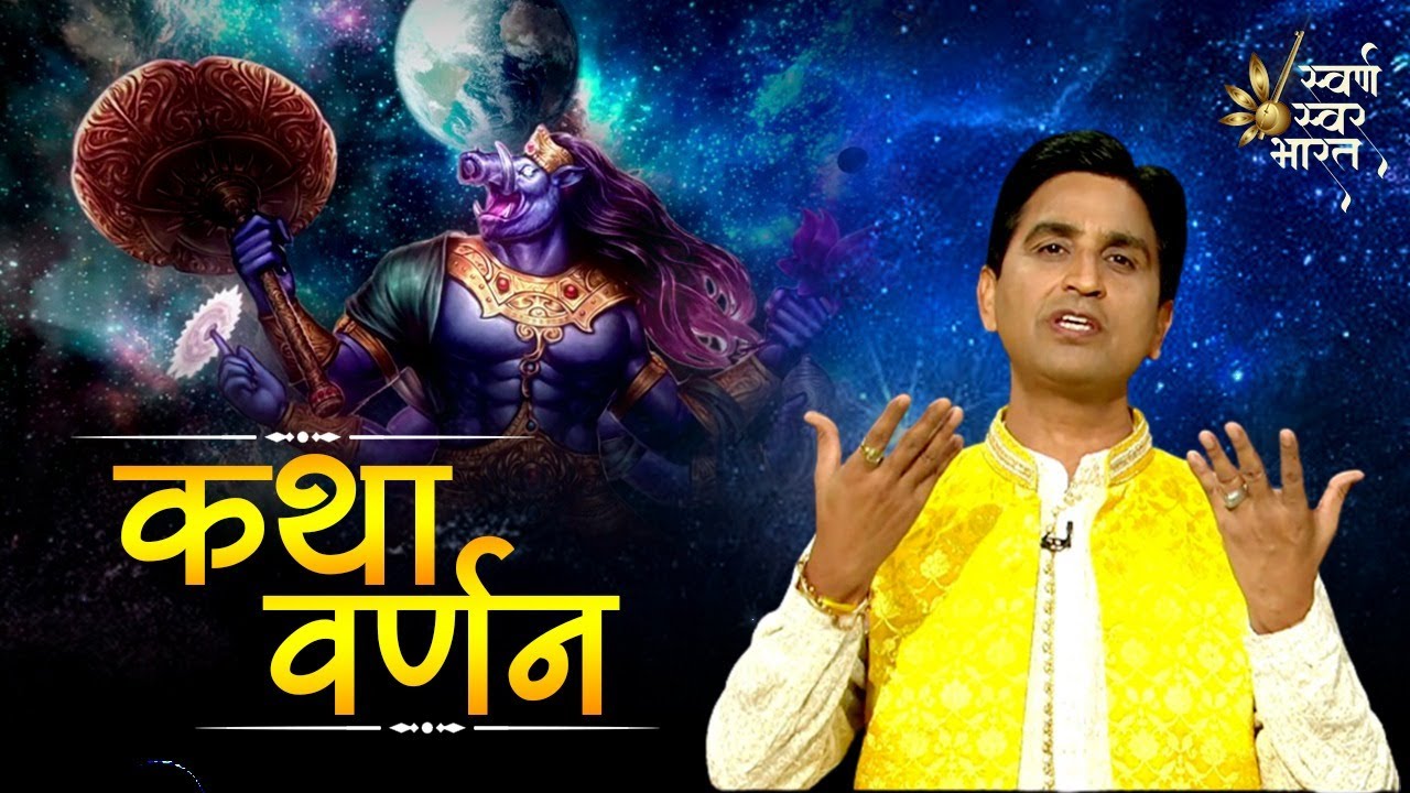 Episode 5 | जब भगवान विष्णु ने धारण किया 'वराह' अवतार | कथा वर्णन | Swarna Swar Bharat