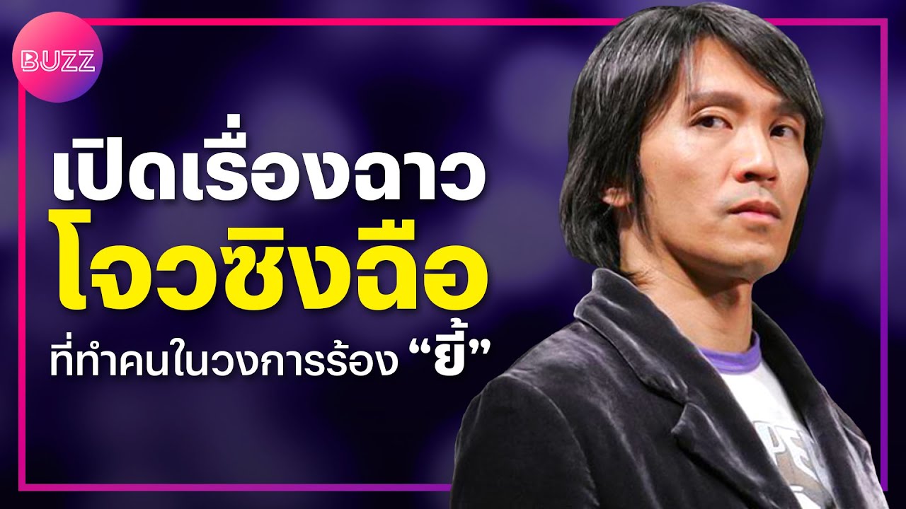 เปิดเรื่องฉาว โจวซิงฉือ ที่ทำคนในวงการร้องยี้