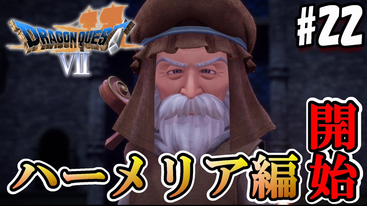 【DQ7:Re】胡散臭いじじぃの正体に驚愕する!?ドラクエ7実況！【実況#22/ハーメリア編】